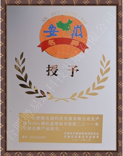 warmly celebrate to the company MIMA electric pallet handlers TB series won the Anhui Province famous brand products
